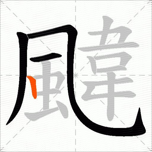 颹