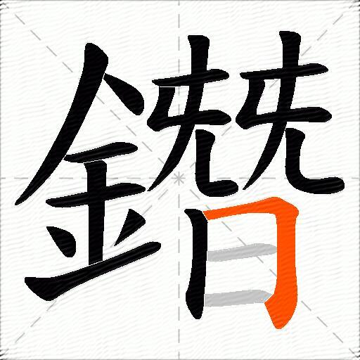 鐕