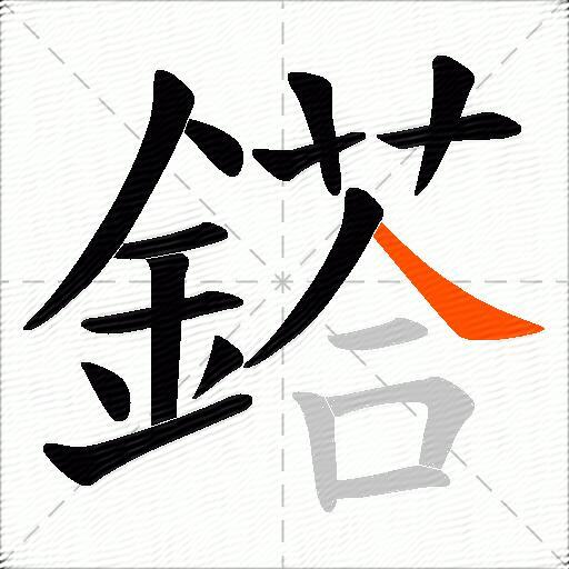 鎝