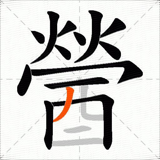 醟