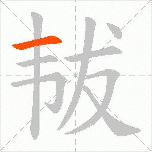 韨