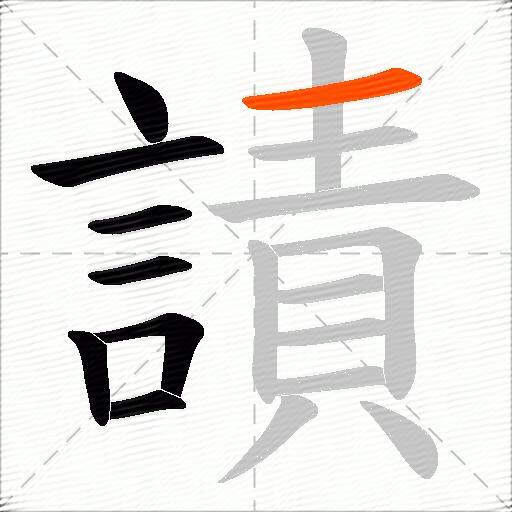 謮