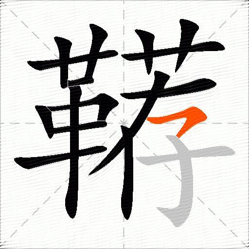鞯