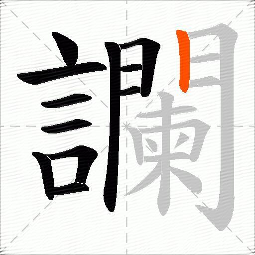 讕