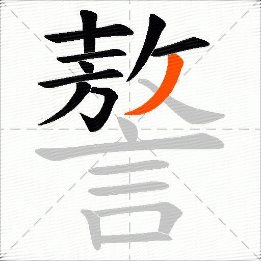 謷