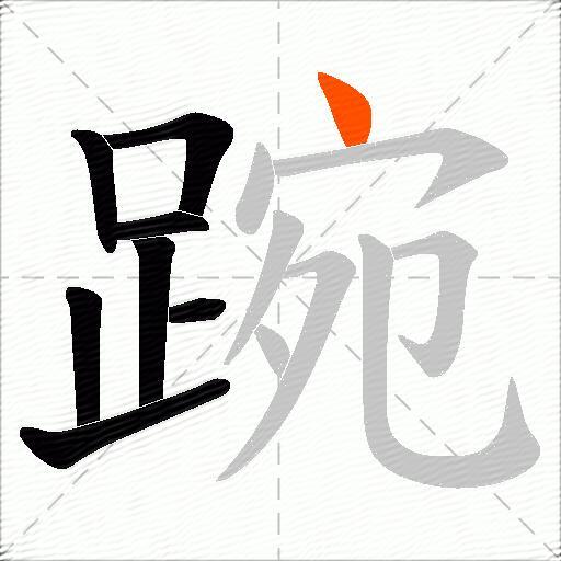 踠