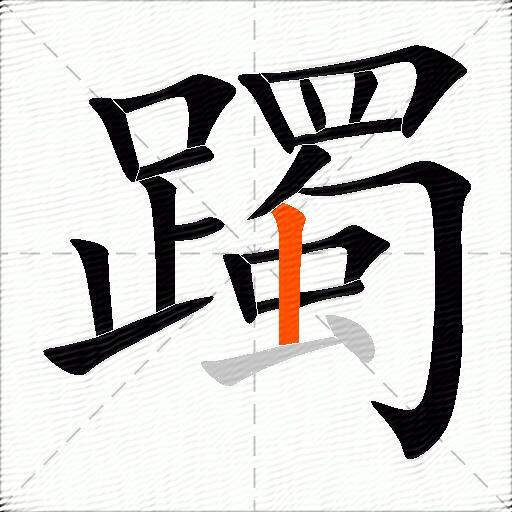 躅
