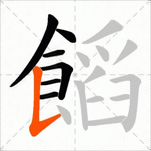 饀