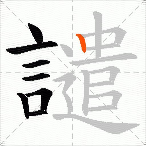 譴