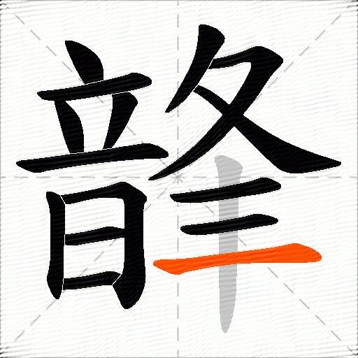 韸