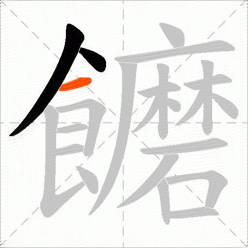 饝