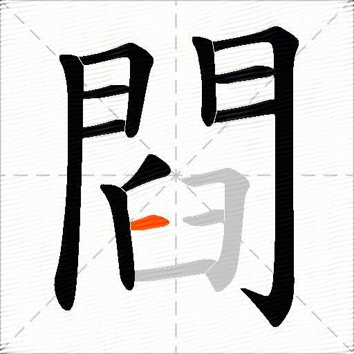 閰