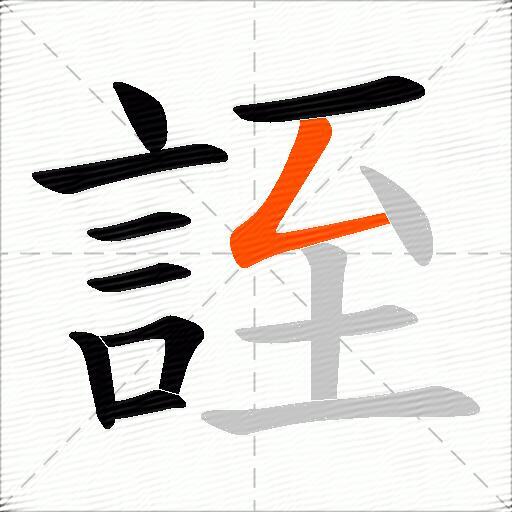 誈