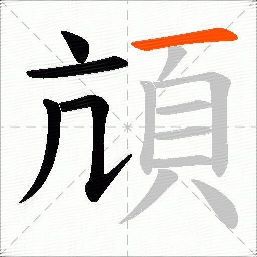 頏