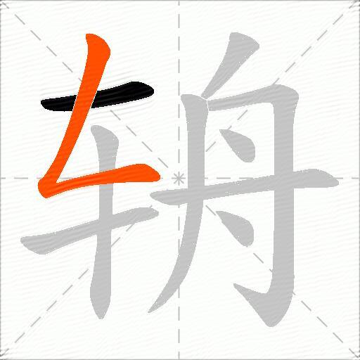 辀