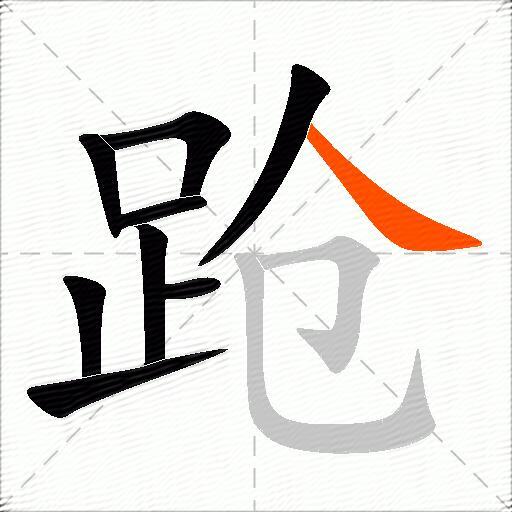 跄