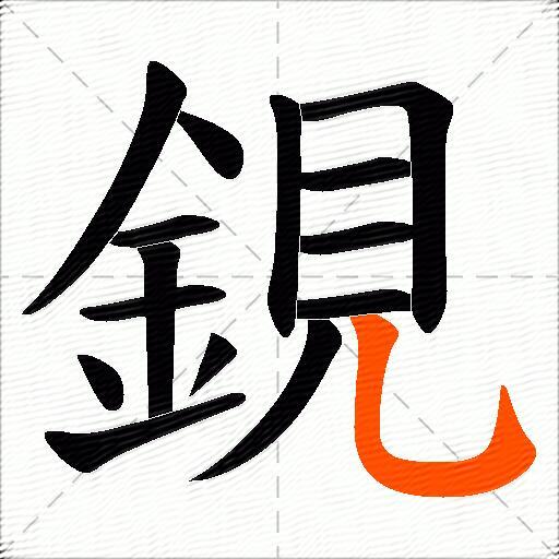 鋧