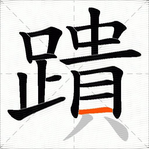蹪