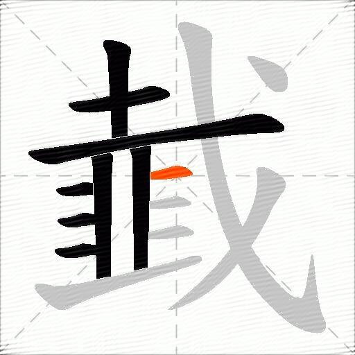 韯