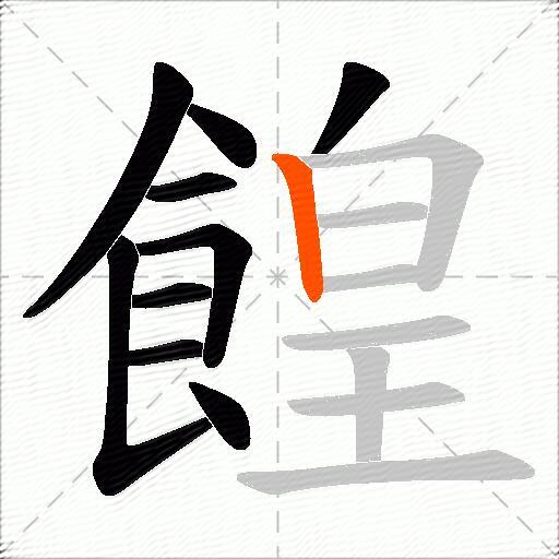 餭