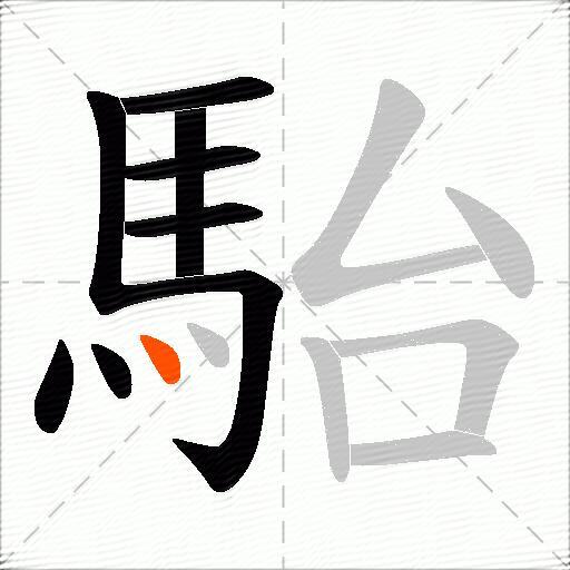 駘