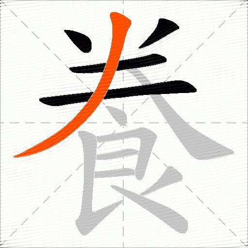 飬