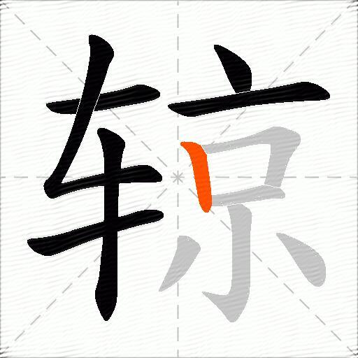 辌