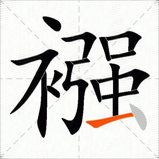 襁