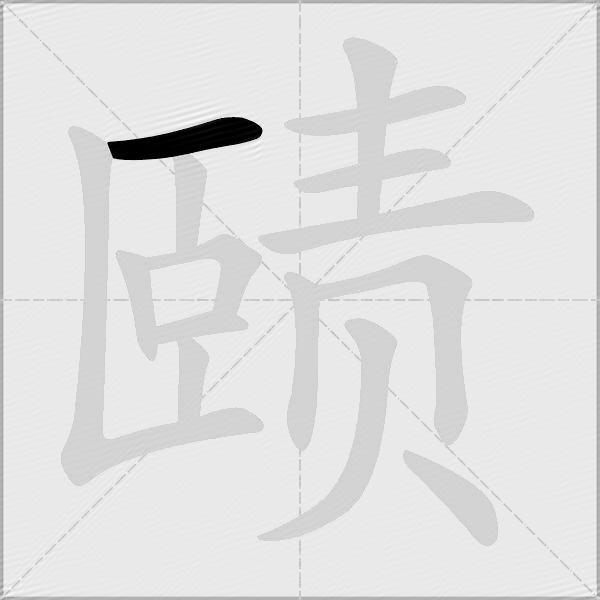 赜