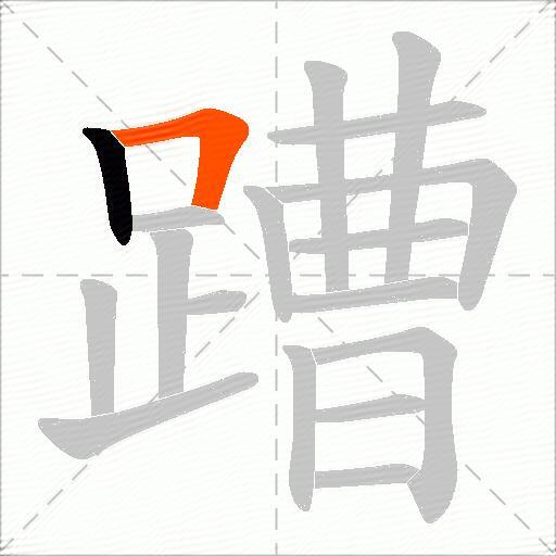 蹧