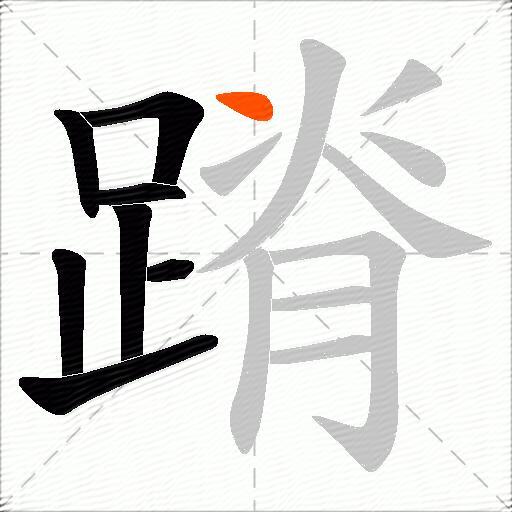 蹐