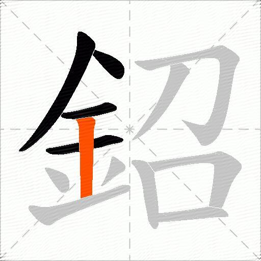鉊