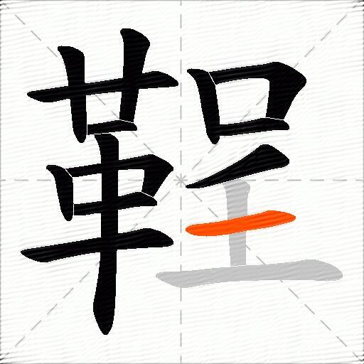 鞓