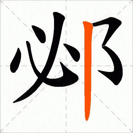 邲