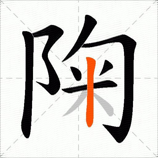 陱