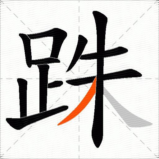 跦
