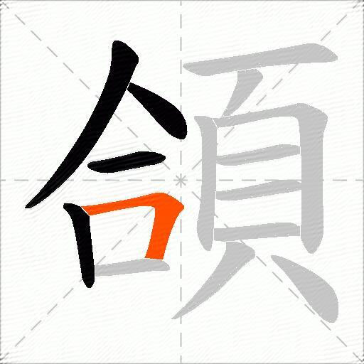 頜