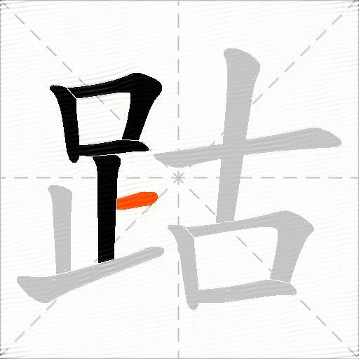 跍