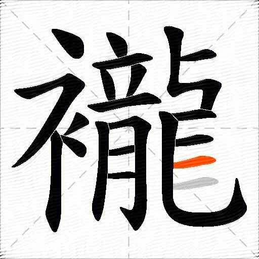 襱