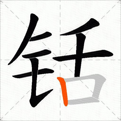 铦