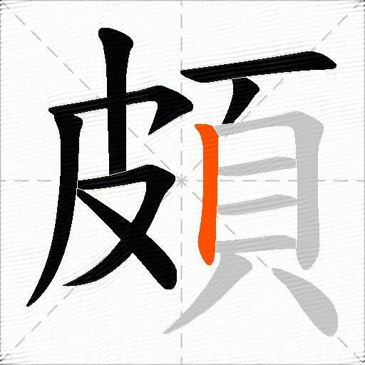 頗
