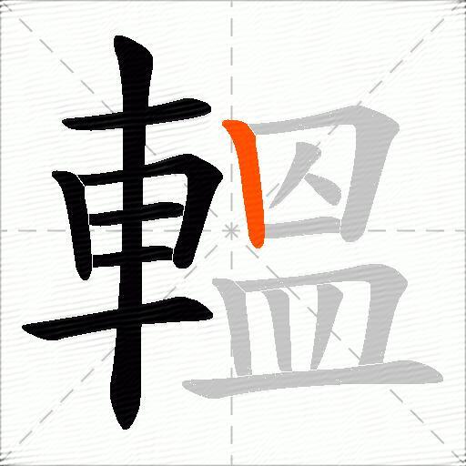 轀