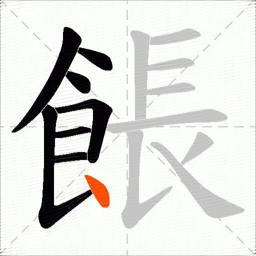 餦