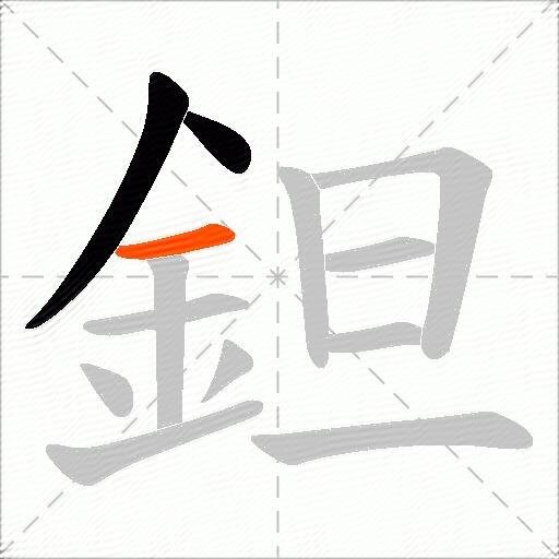 鉭