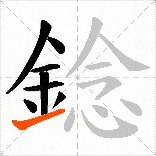 錜