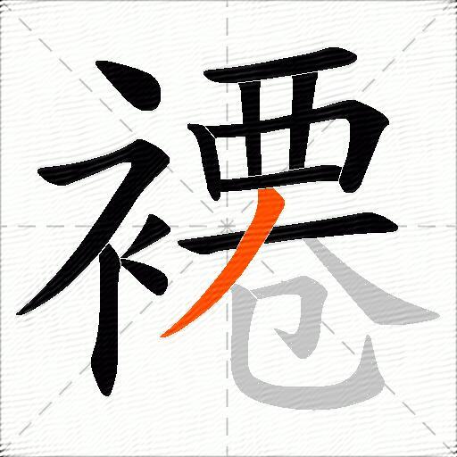 褼