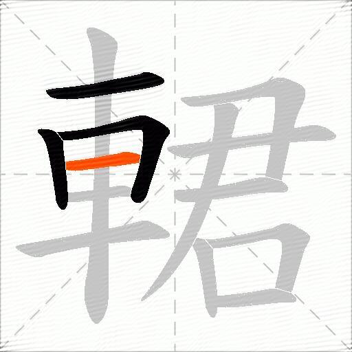輑
