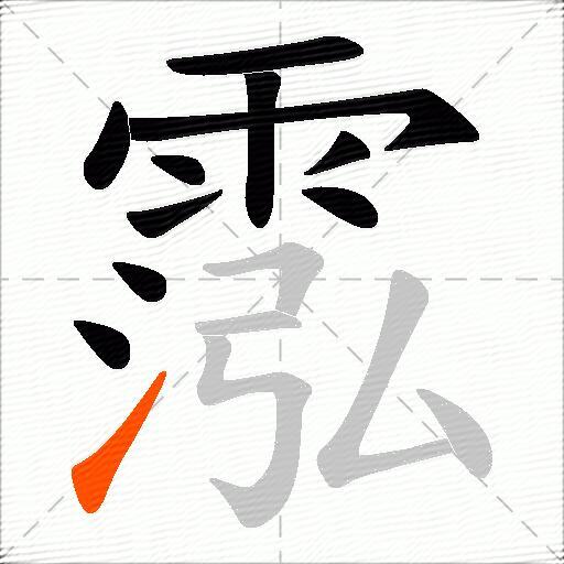 霐