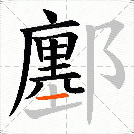 鄽