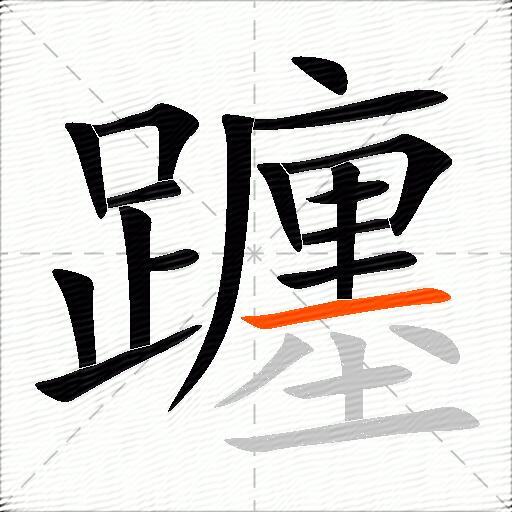 躔